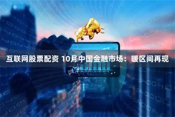 互联网股票配资 10月中国金融市场:暖区间再现